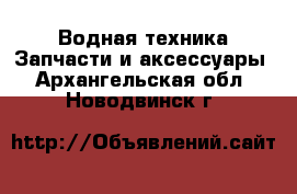 Водная техника Запчасти и аксессуары. Архангельская обл.,Новодвинск г.